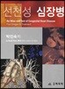 선천성 심장병