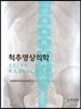 척추영상의학