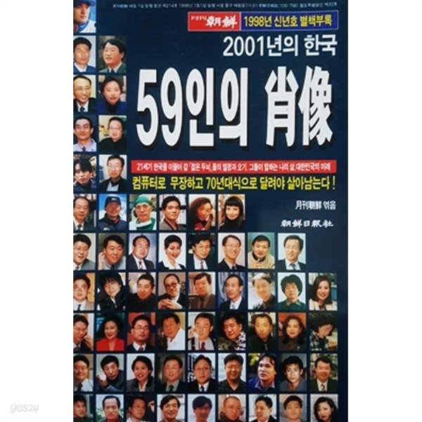 2001년의 한국 59인의 초상 (월간 조선 1998년 신년호 별책부록)