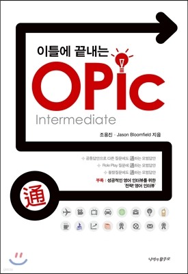 이틀에 끝내는 OPIC intermediate