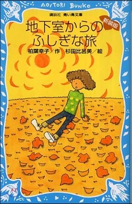 地下室からのふしぎな旅 新裝版