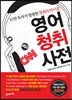 영어 청취 사전