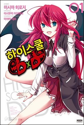 코믹 하이스쿨 DxD 1