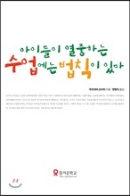 아이들이 열중하는 수업에는 법칙이 있다
