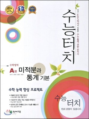 수능 터치 수학영역 A형 미적분과 통계 기본 (2013년)