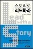 스토리로 리드하라