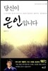 당신이 은인입니다