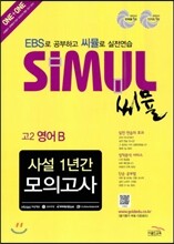 씨뮬 사설 1년간 모의고사 고2 영어 B (2013년)