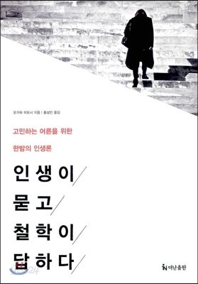 인생이 묻고 철학이 답하다