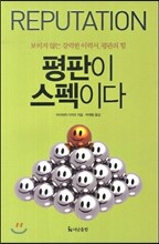 평판이 스펙이다
