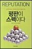 평판이 스펙이다
