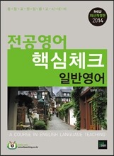 2014 전공영어 핵심체크 일반영어