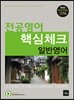2014 전공영어 핵심체크 일반영어