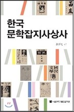 한국문학잡지사상사