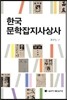 한국문학잡지사상사