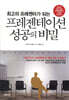 프레젠테이션 성공의 비밀
