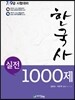 한국사 실전 1000제