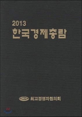 한국경제총람 2013