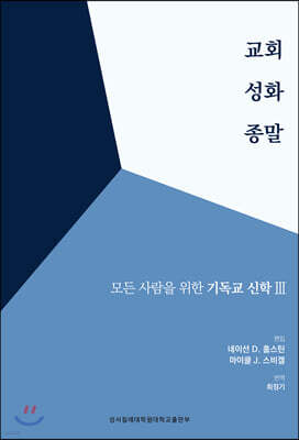 교회 성화 종말 : 모든 사람을 위한 기독교신학 III