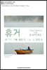 휴거 - 세 가지 견해 : 환란 전, 진노 전, 환란 후