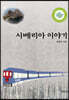 시베리아 이야기