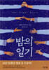 밤의 일기