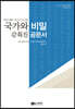 국가와 비밀