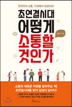 초연결시대, 어떻게 소통할 것인가