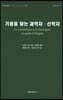 기원을 찾는 과학자 신학자