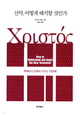 신약, 어떻게 해석할 것인가