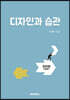 [POD] 디자인과 습관