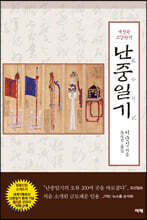 교감완역 난중일기