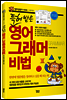 특허받은 영어 그래머비법