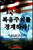 미국제 복음주의를 경계하라