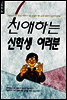 친애하는 신학생 여러분