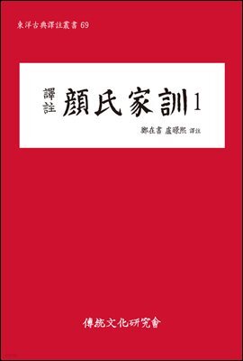 (역주)안씨가훈1(동양고전역주총서69)