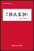 (역주)안씨가훈1(동양고전역주총서69)
