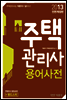 2013 주택관리사 용어사전