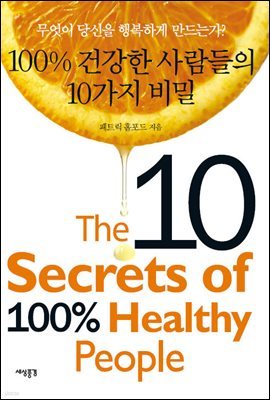 100% 건강한 사람들의 10가지 비밀