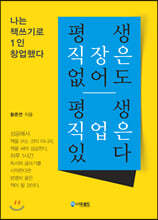 평생 직장은 없어도 평생 직업은 있다