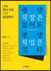 평생 직장은 없어도 평생 직업은 있다