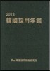 한국채용연감 2013