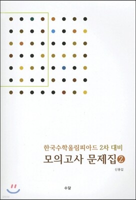 한국수학올림피아드 2차 대비 모의고사 문제집 2