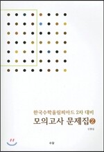 한국수학올림피아드 2차 대비 모의고사 문제집 2
