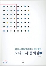 한국수학올림피아드 2차 대비 모의고사 문제집 1