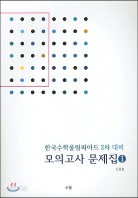 한국수학올림피아드 2차 대비 모의고사 문제집 1