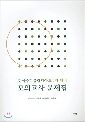 한국수학올림피아드 1차 대비 모의고사 문제집
