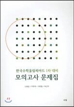 한국수학올림피아드 1차 대비 모의고사 문제집