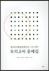 한국수학올림피아드 1차 대비 모의고사 문제집