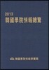 한국학원정보총람 2013